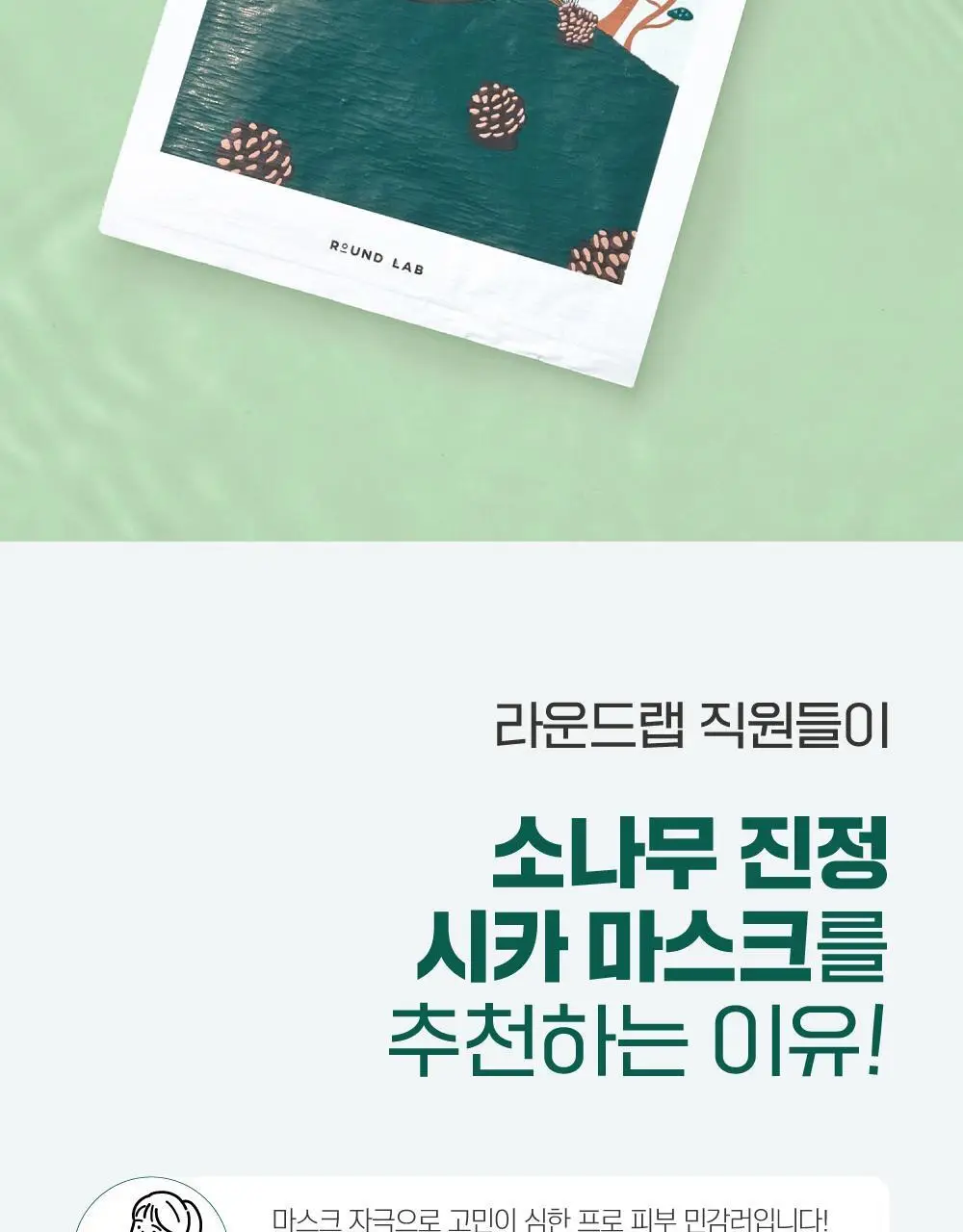 [긴급진정] 라운드랩 소나무 진정 시카 마스크 1매 상세페이지 2